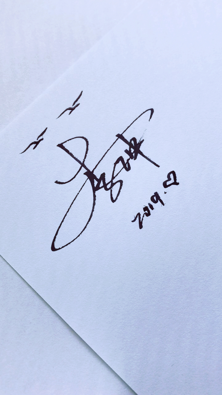 签名设计#你留名我来写,李冲