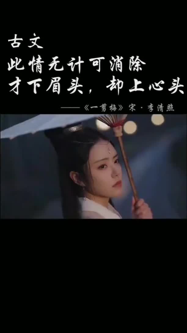 原文:我很想你,古文:此情无计可消除才下眉头,却上心头