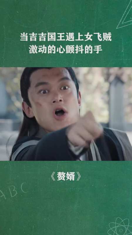 当吉吉国王遇上女飞贼激动的心颤抖的手