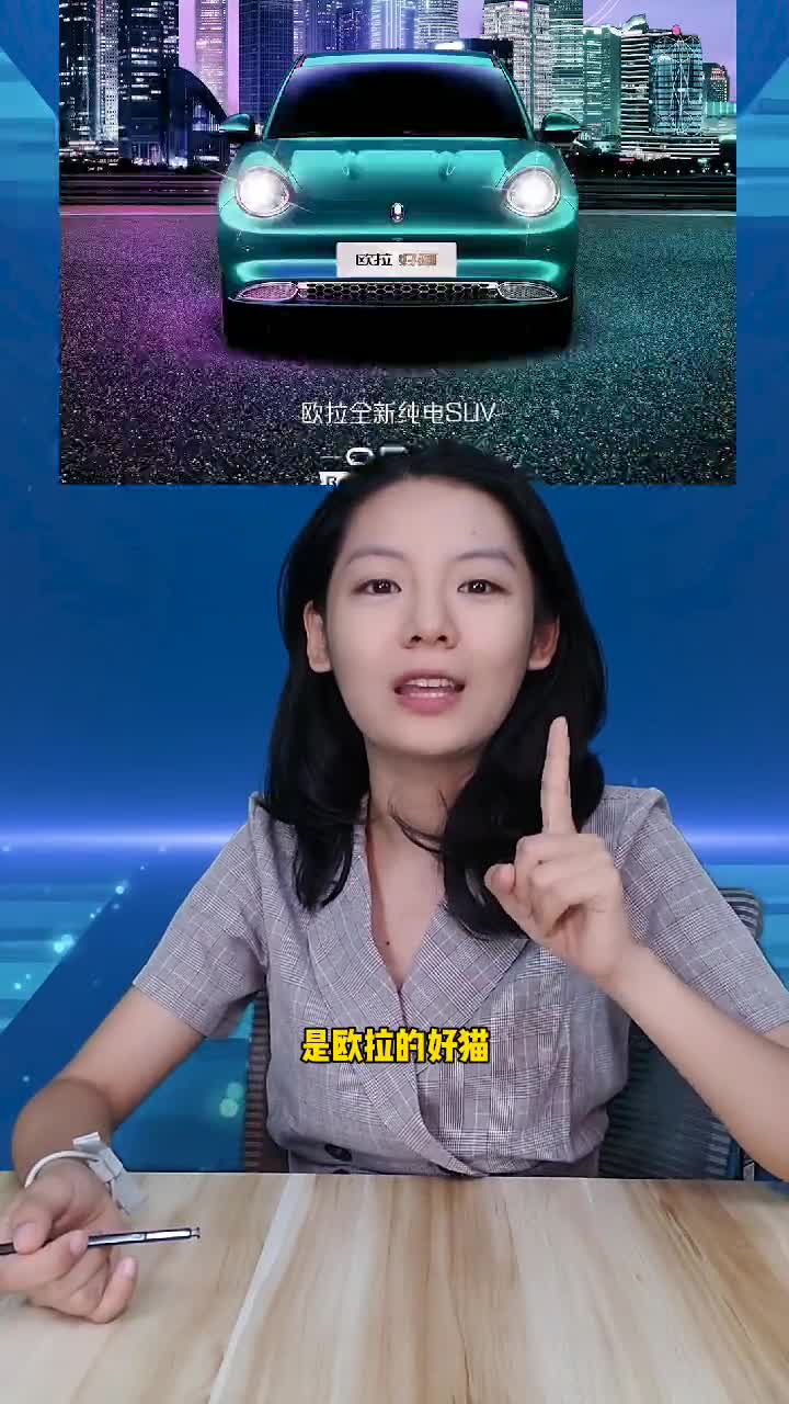 欧拉又多了一只好猫汽车百问嗨车节车圈小月月