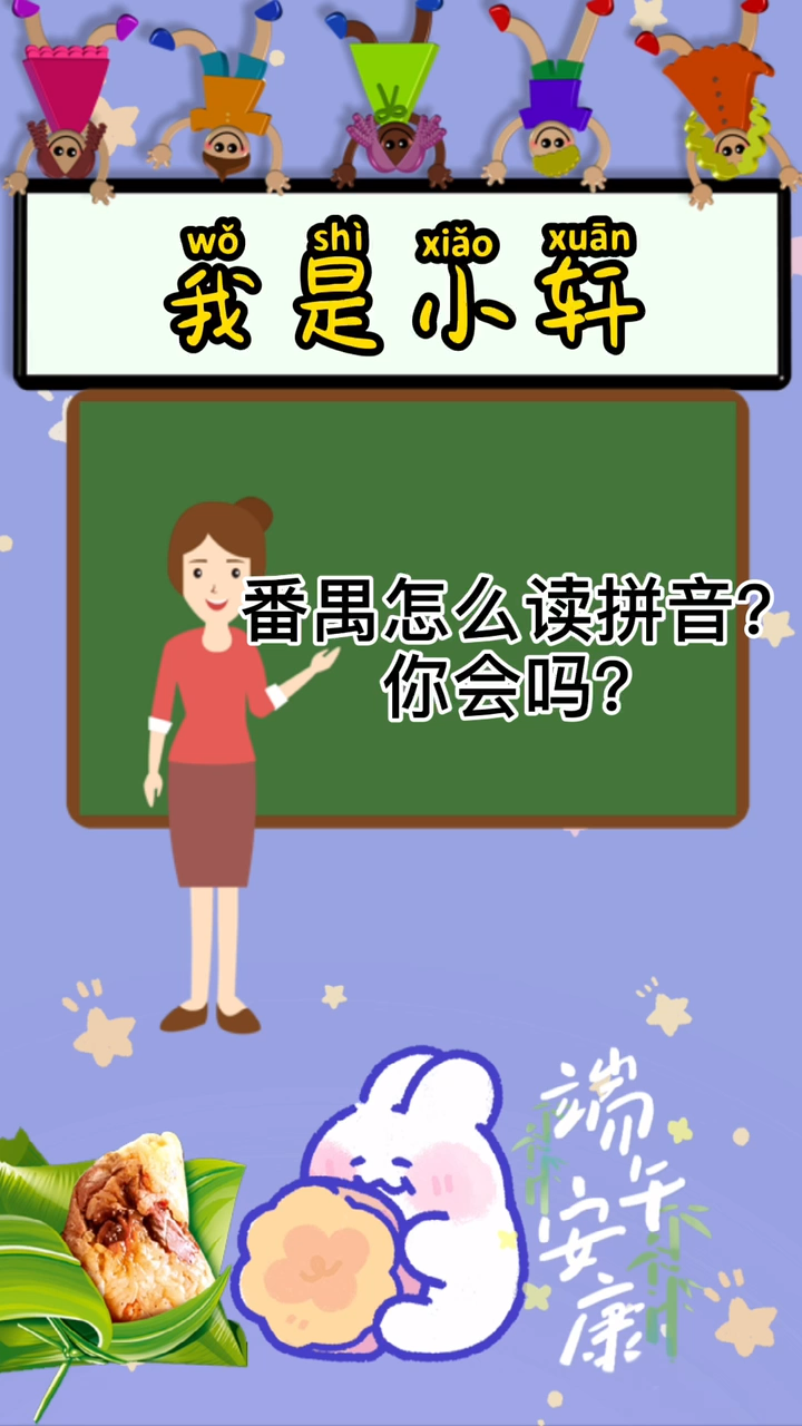 番禺怎么读拼音,你知道吗?