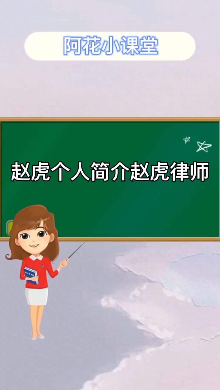 赵虎个人资料简介.