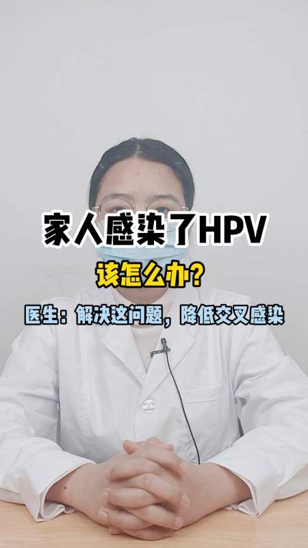 家人感染了hpv該怎麼辦醫生解決這問題降低交叉感染