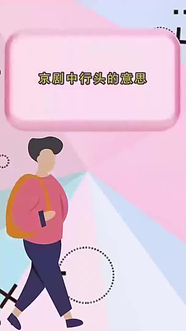 京剧中行头的意思你理解了吗