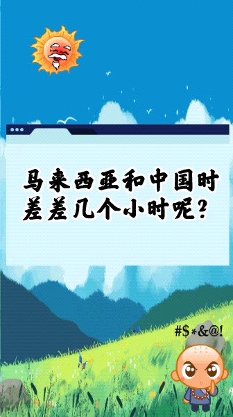 馬來西亞和中國時差差幾個小時呢?