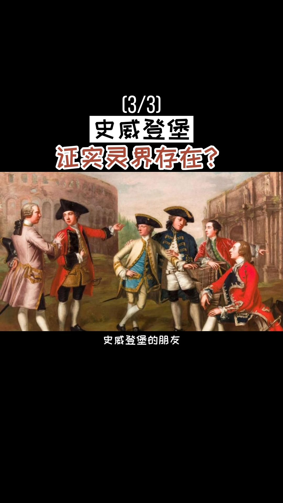 神秘#史威登堡往返于阴阳的使者(3/3)