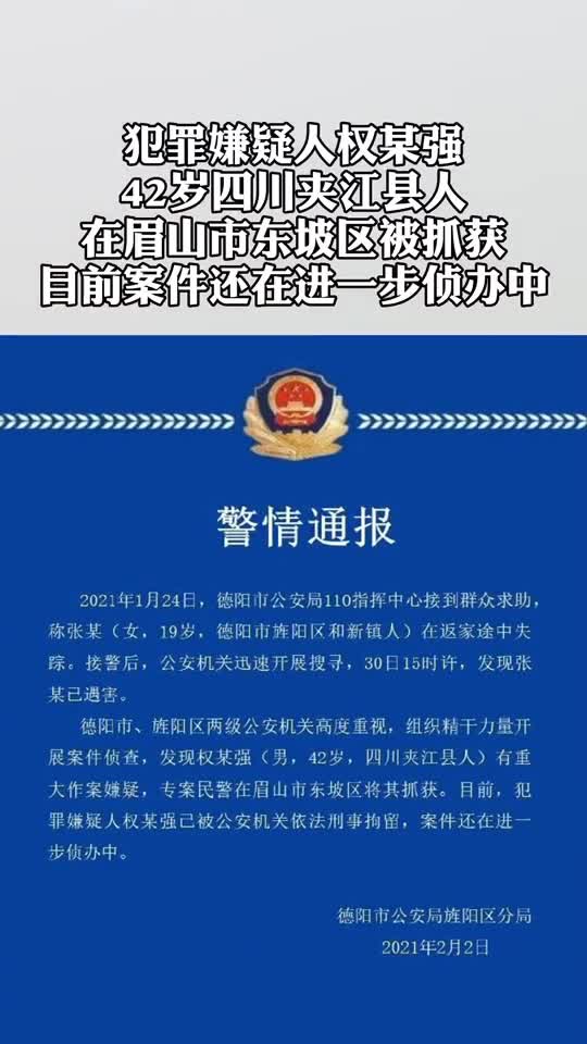 四川德阳"19岁失联女孩被害案"告破,嫌犯已被刑拘.
