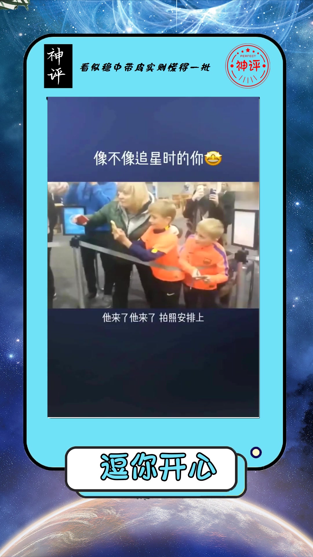 搞笑#梅西给小球迷签名小球迷的表情亮了网友是追星的你没错了