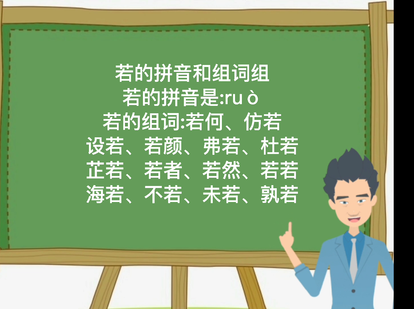 若的拼音和組詞組