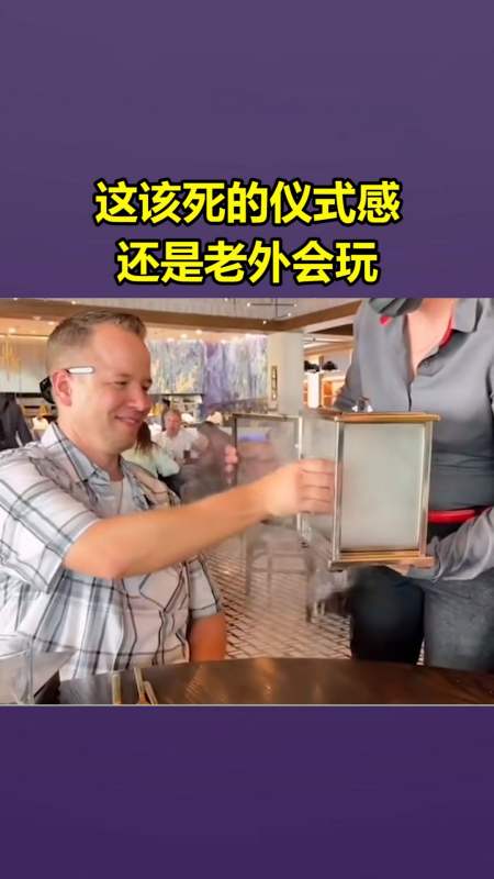 我要上热门#这该死的仪式感,还是老外会玩!