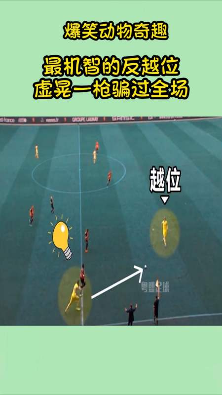 我要上热门#最机智的反越位,虚晃一枪,骗过全场