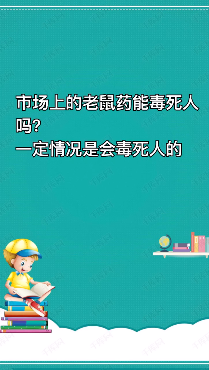 市场上的老鼠药能毒死人吗?
