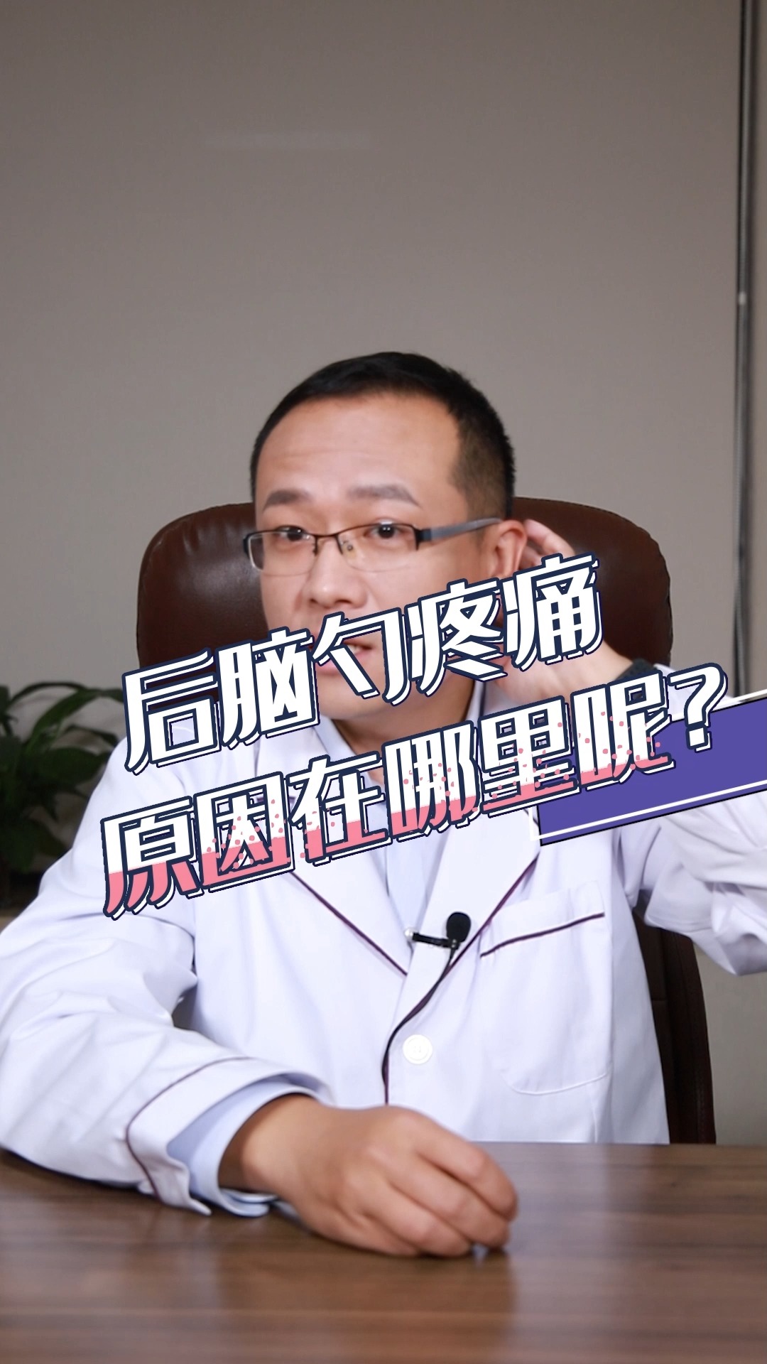 生活医疗科普#后脑勺疼痛,原因在哪里呢?-度小视