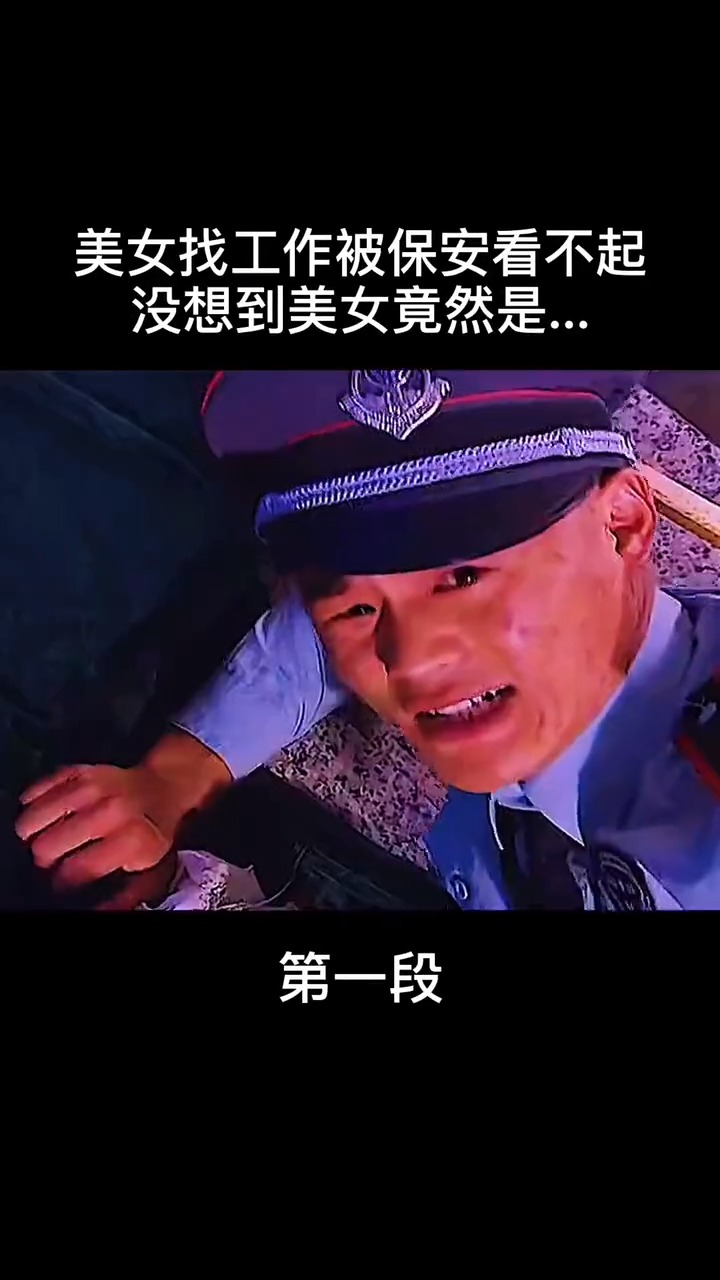 电视剧#美女找工作居然被保安看不起?