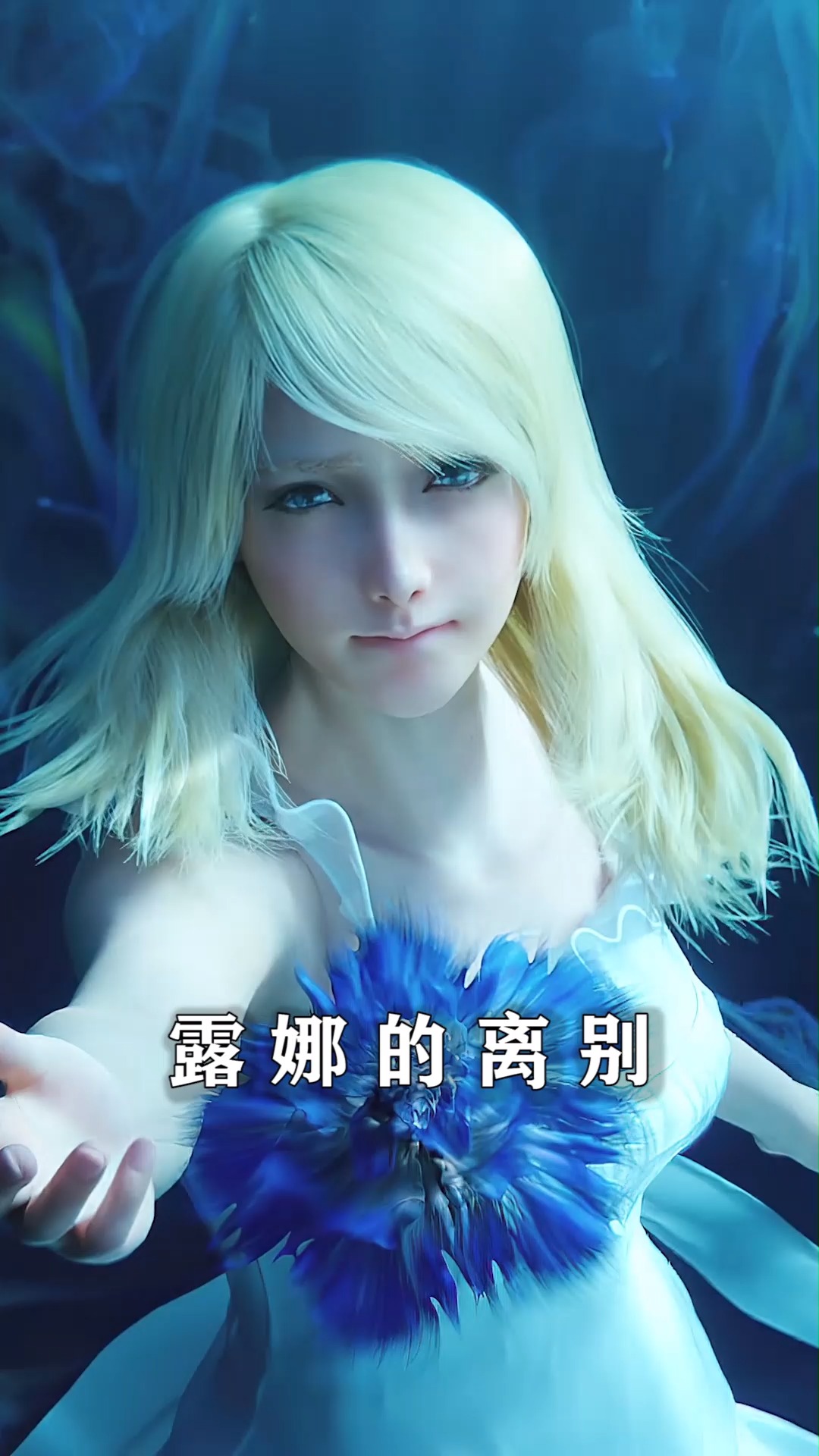 最终幻想#【最终幻想15】露娜的离别!