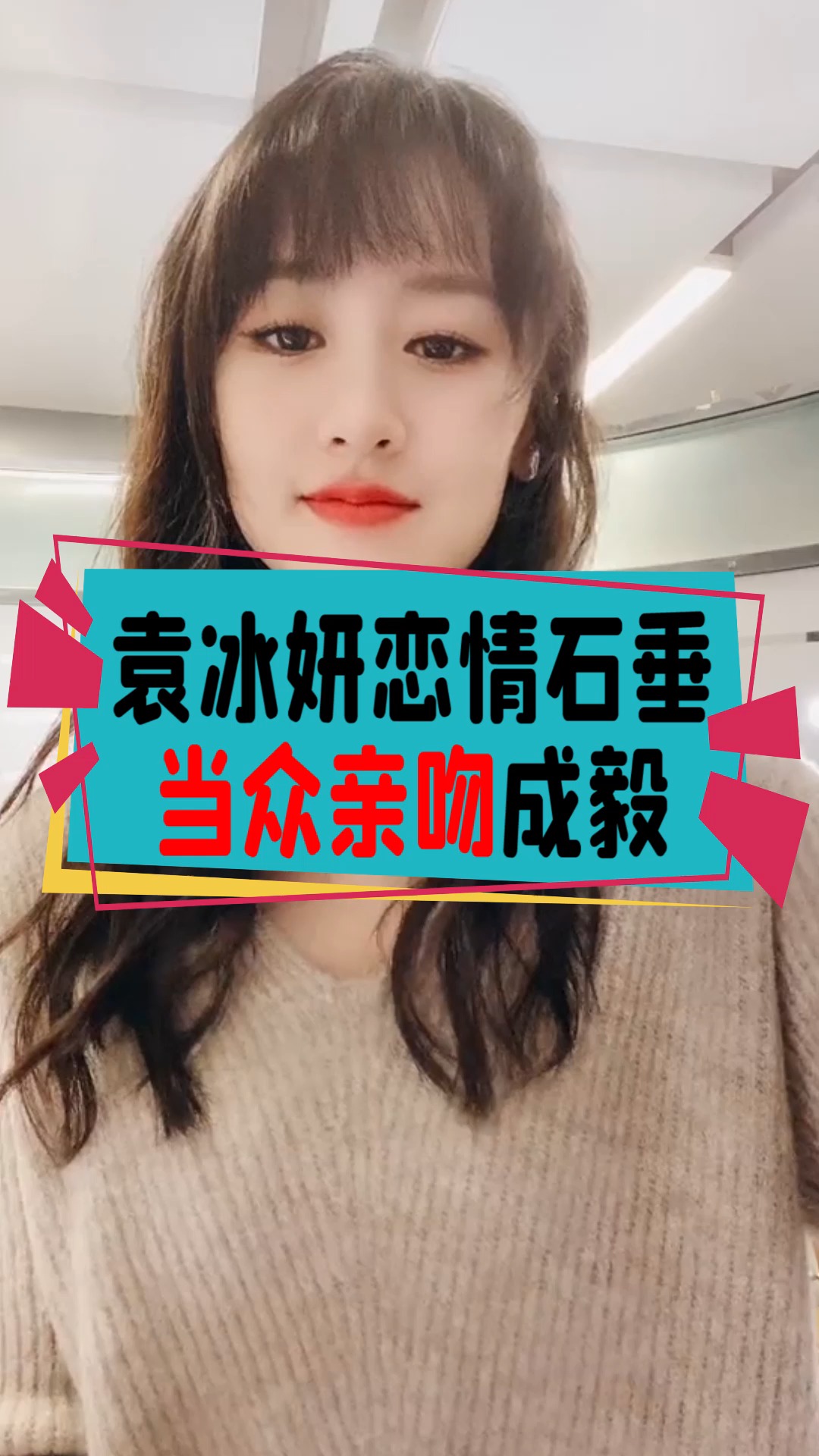 明星娱乐袁冰妍恋情石锤当众亲成毅男主都懵了