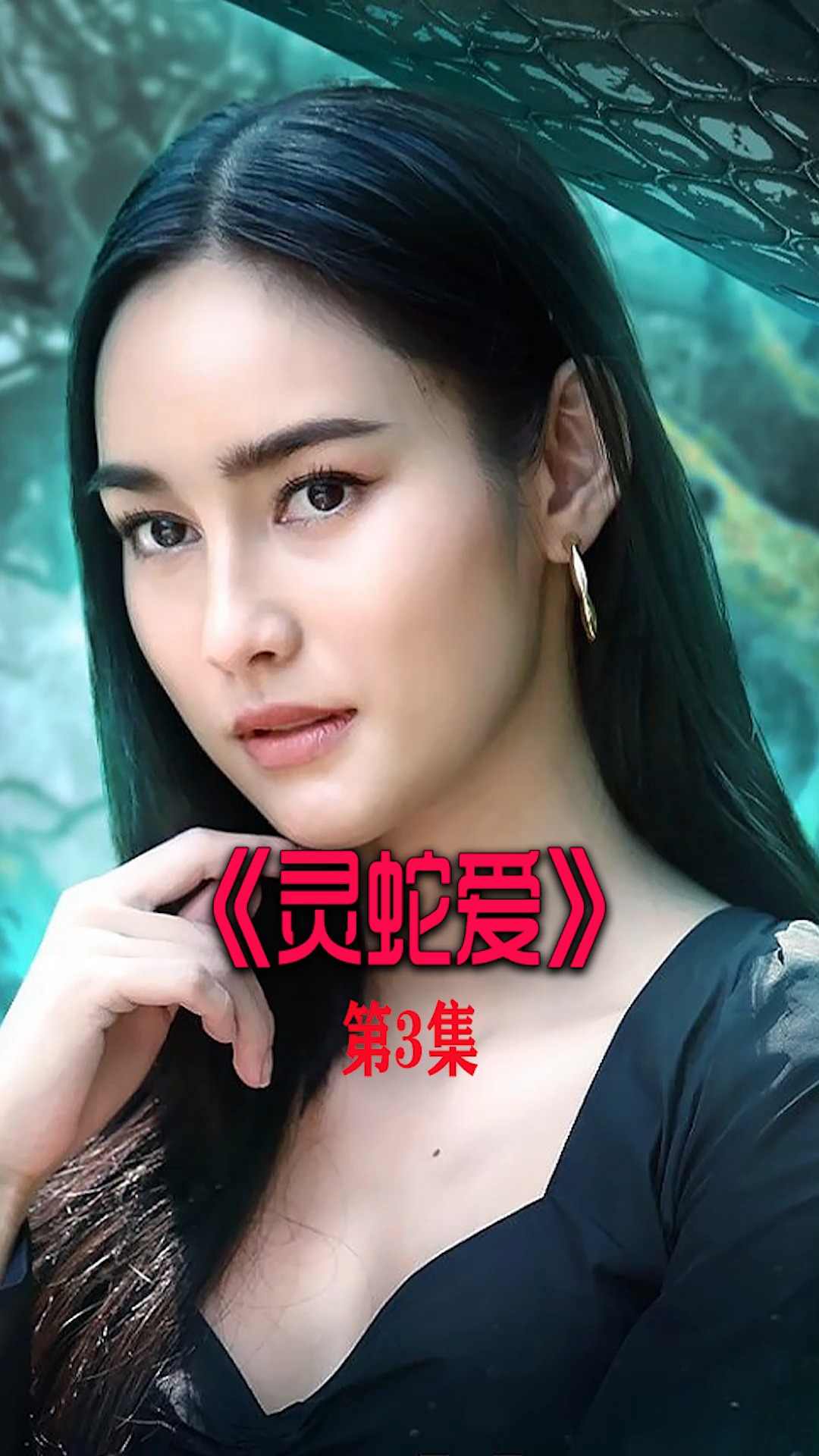 影视解说灵蛇爱单纯少女被渣男一步步攻陷