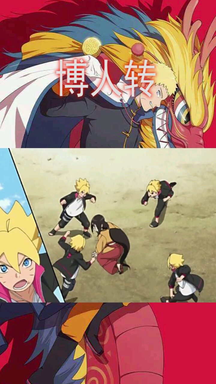 博人传精彩片段