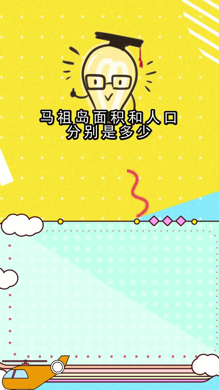 马祖岛面积和人口分别是多少,你清楚了吗