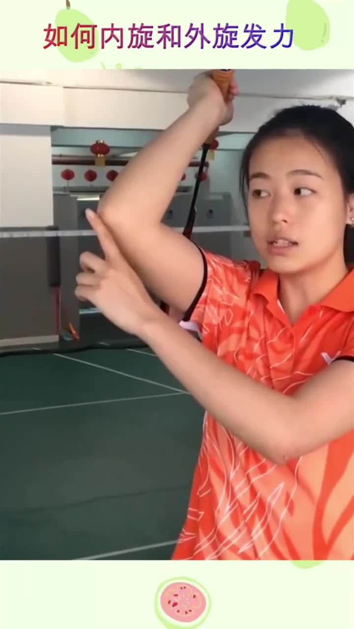 羽毛球教学:美女教练教你如何内旋发力技巧,一分钟就能学会!