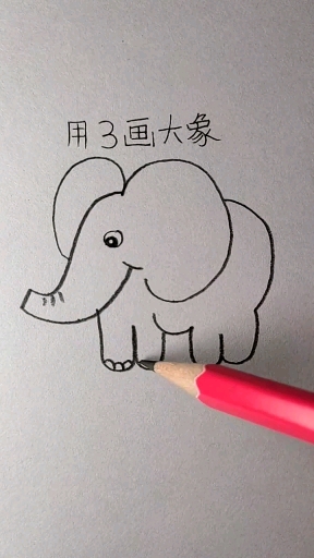 用数字3画可爱的大象,教程超级简单易学