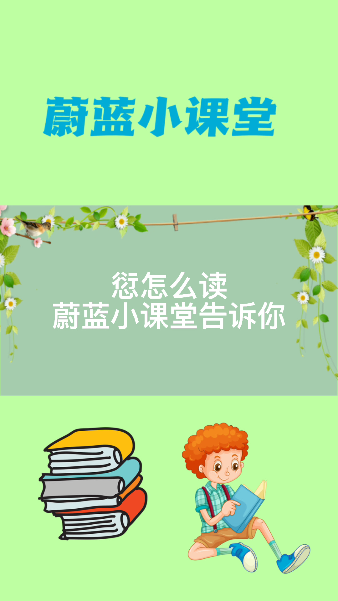 愆怎么读,蔚蓝小课堂告诉你