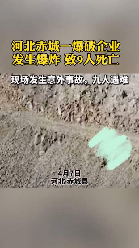 河北赤城一爆破企业销毁过期爆炸物品发生意外 致9人死亡
