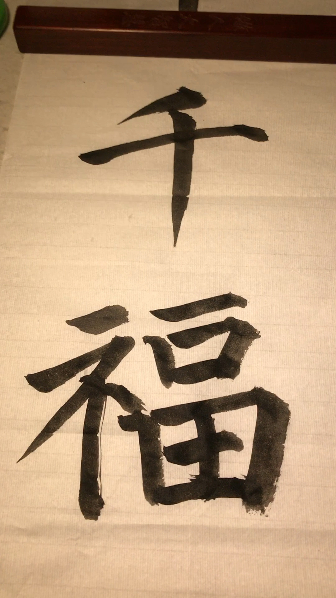 颜体大字:千福!大家都有万千福气!