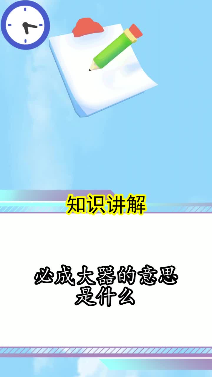 必成大器的意思是什么你清楚了吗