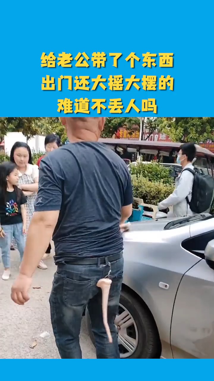 搞笑视频#给老公带了个东西,出门还大摇大摆的,难道不丢人吗?