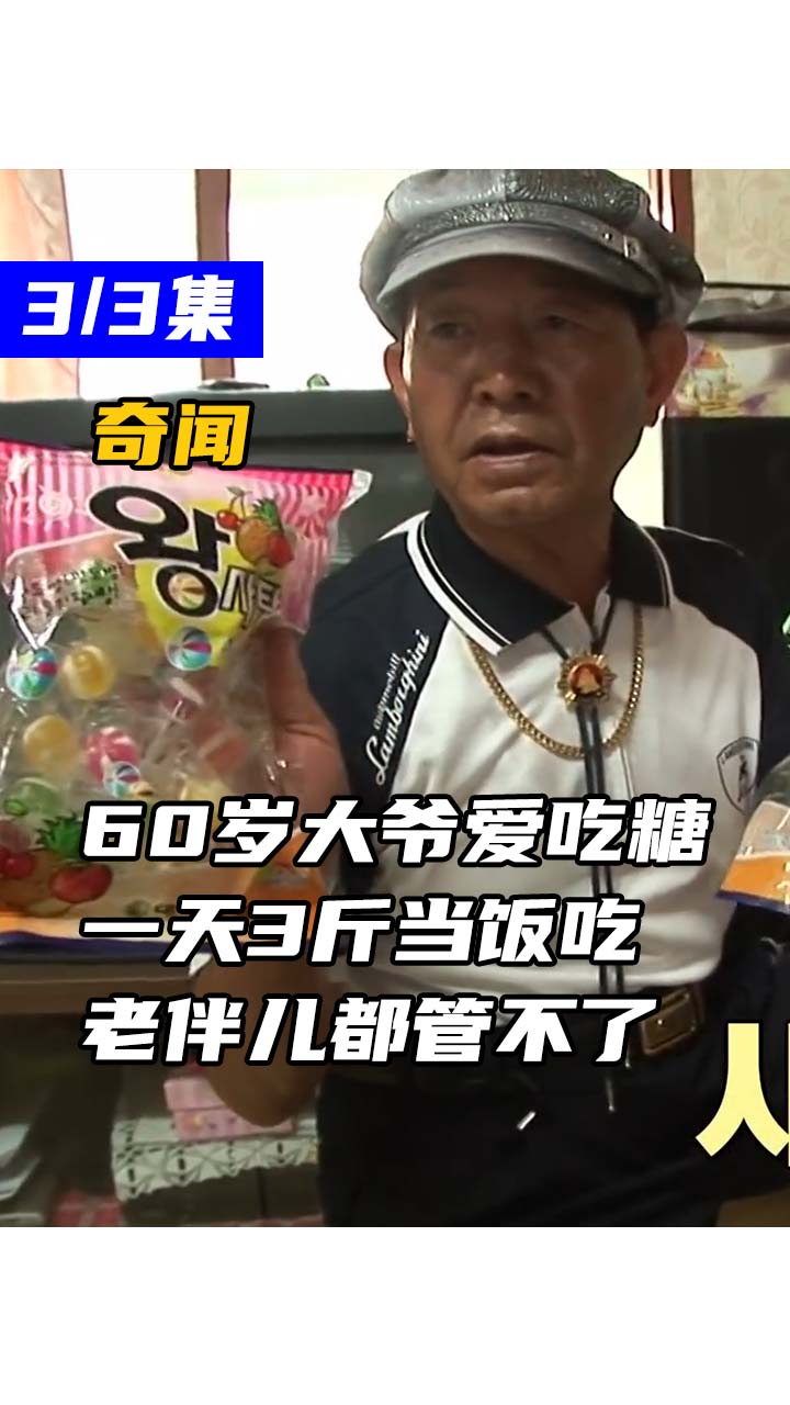 60岁大爷爱吃糖一天3斤当饭吃老伴儿都管不了