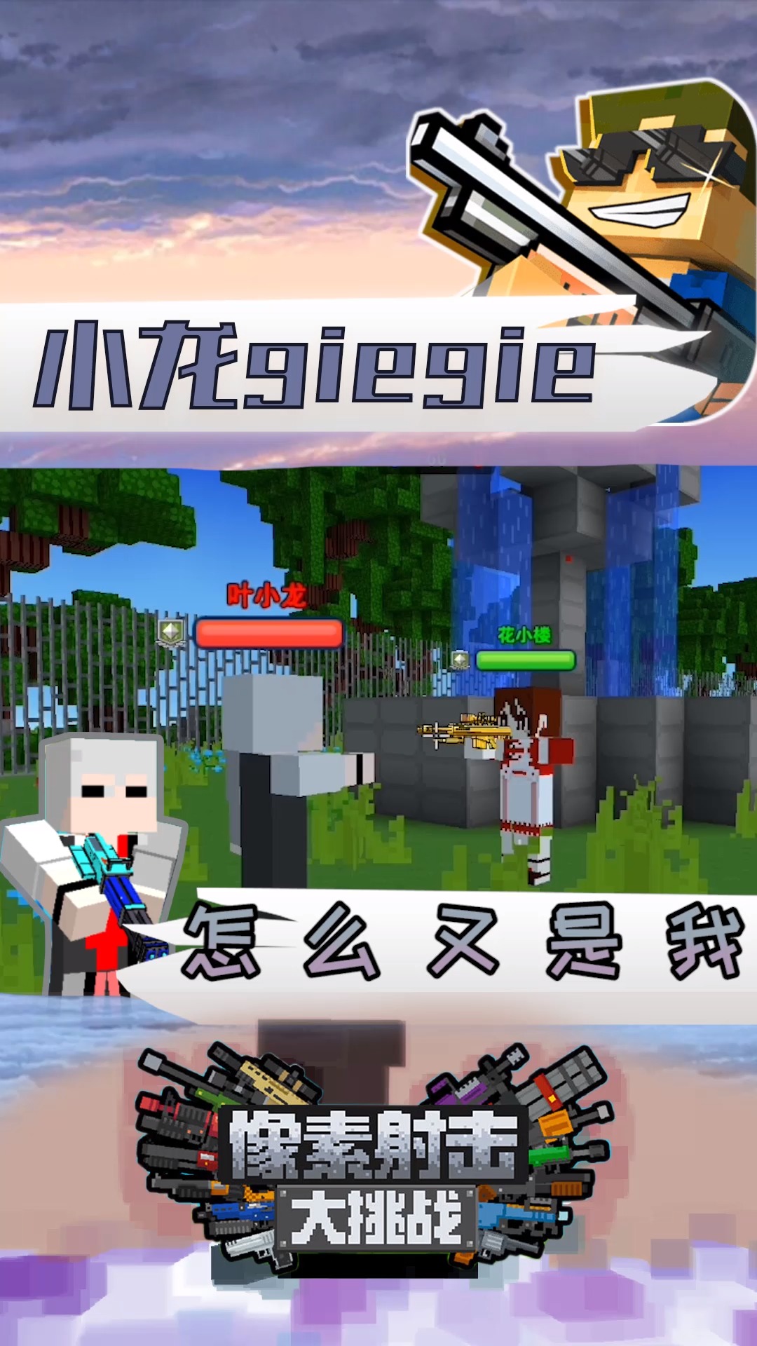 像素射击:怎么倒霉的又是我?