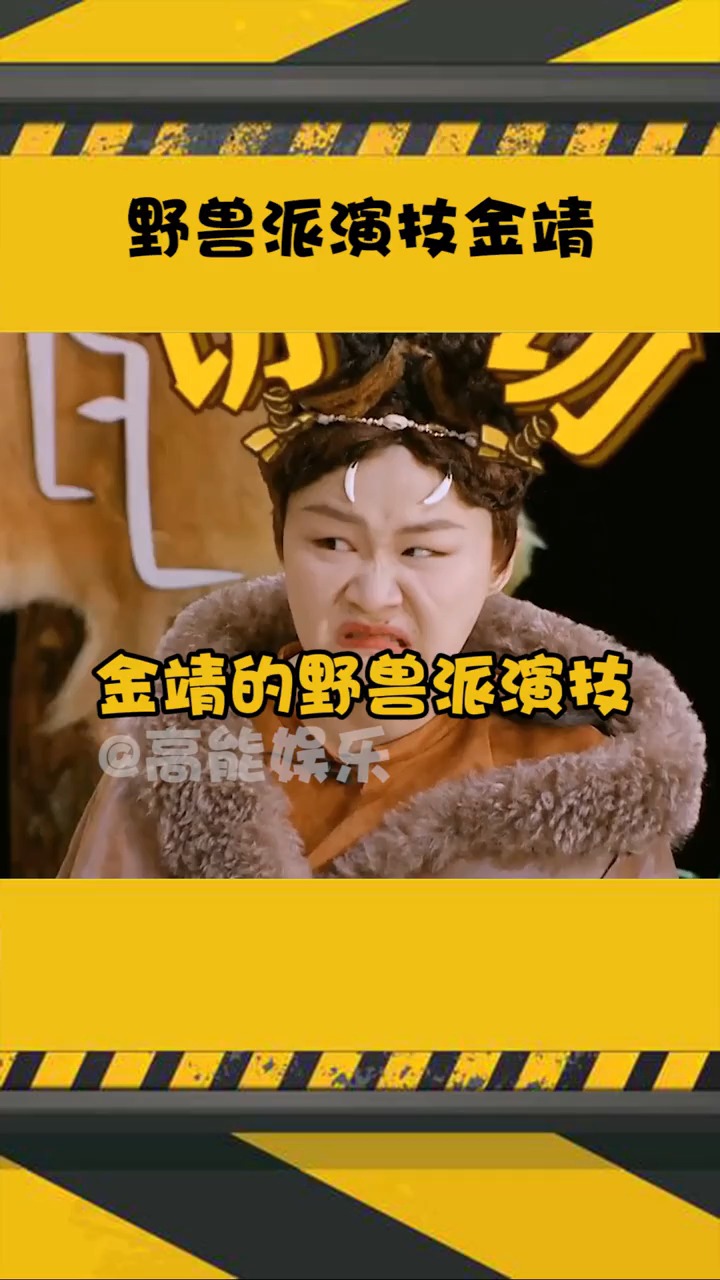 金靖 的野兽派演技,太搞笑了!