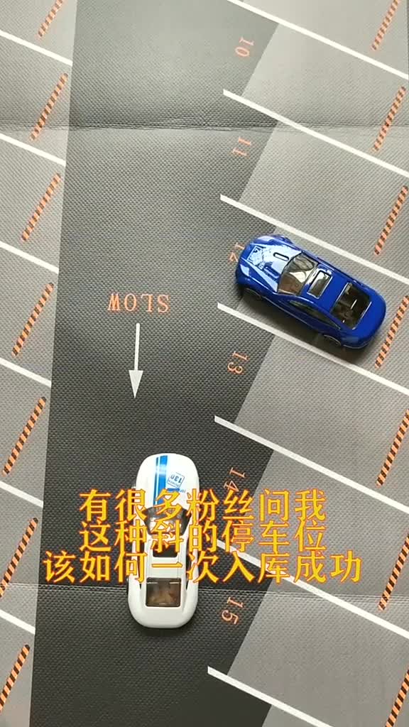 斜停车位怎么才可以一次入库?