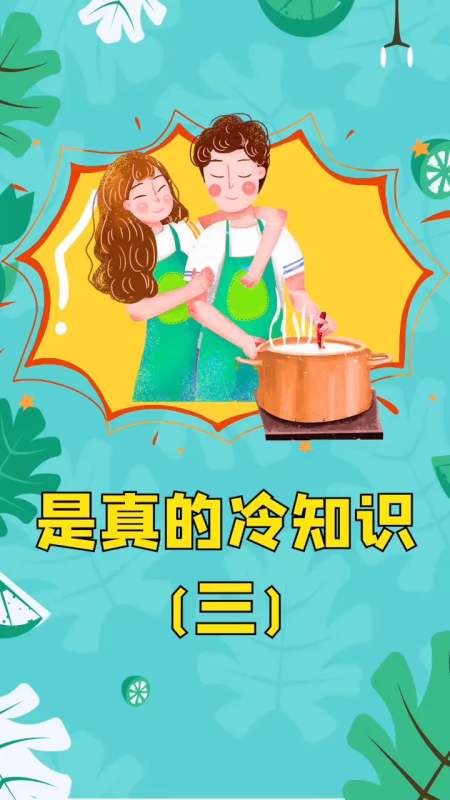 是真的冷知识,赶紧拿给男票看看!