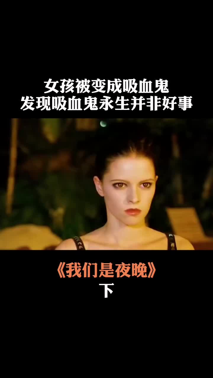 美女吸血鬼竟然是个百合你愿意有这样的姐姐吗