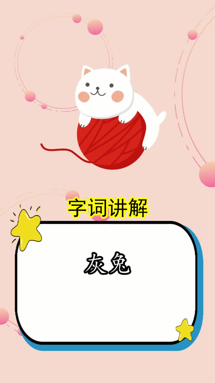 灰兔的拼音,你了解了吗