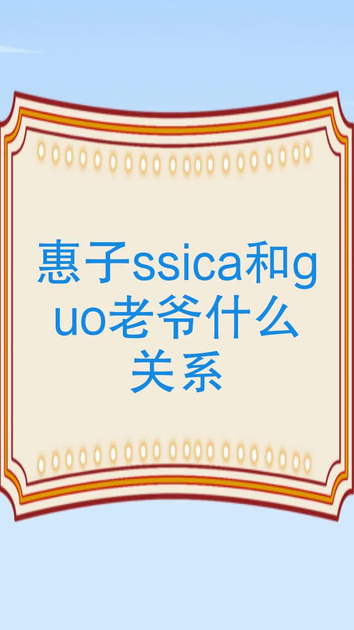惠子ssica和guo老爷什么关系