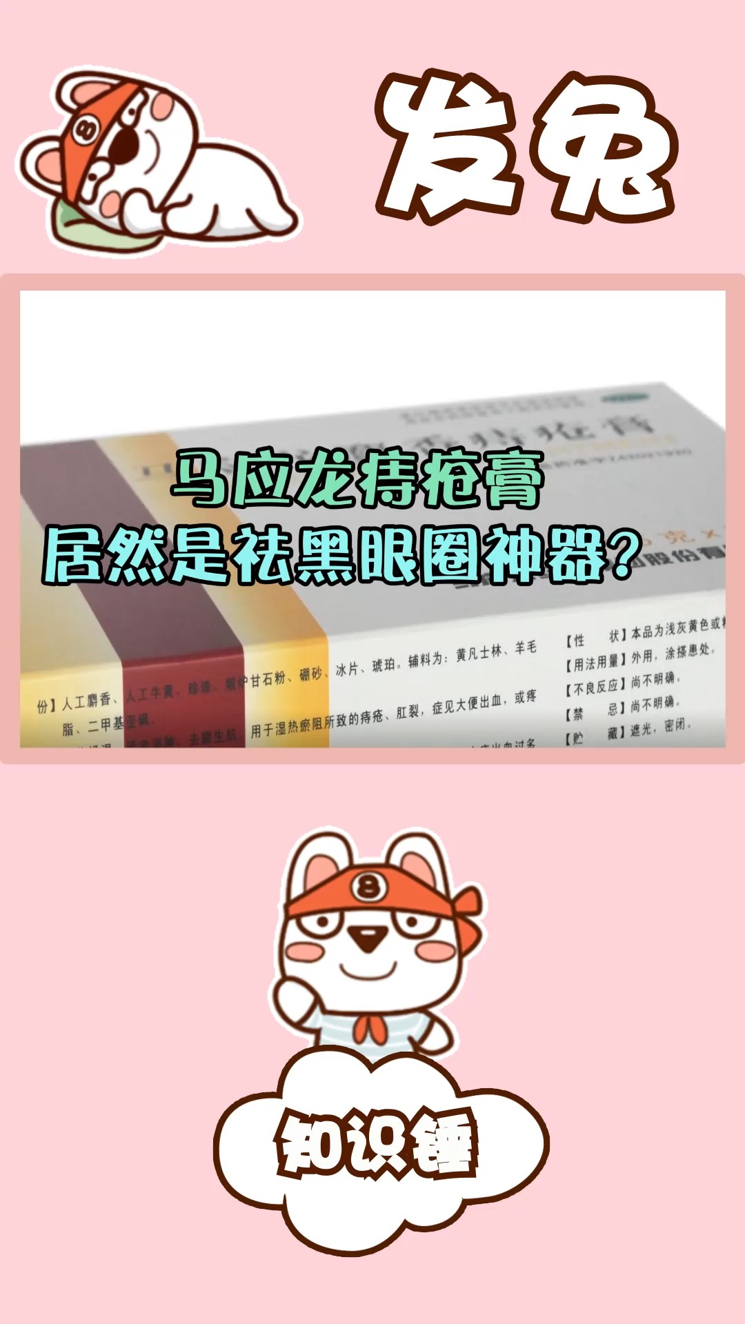 红遍美国的"马应龙痔疮膏"居然是祛黑眼圈神器,是真的吗?