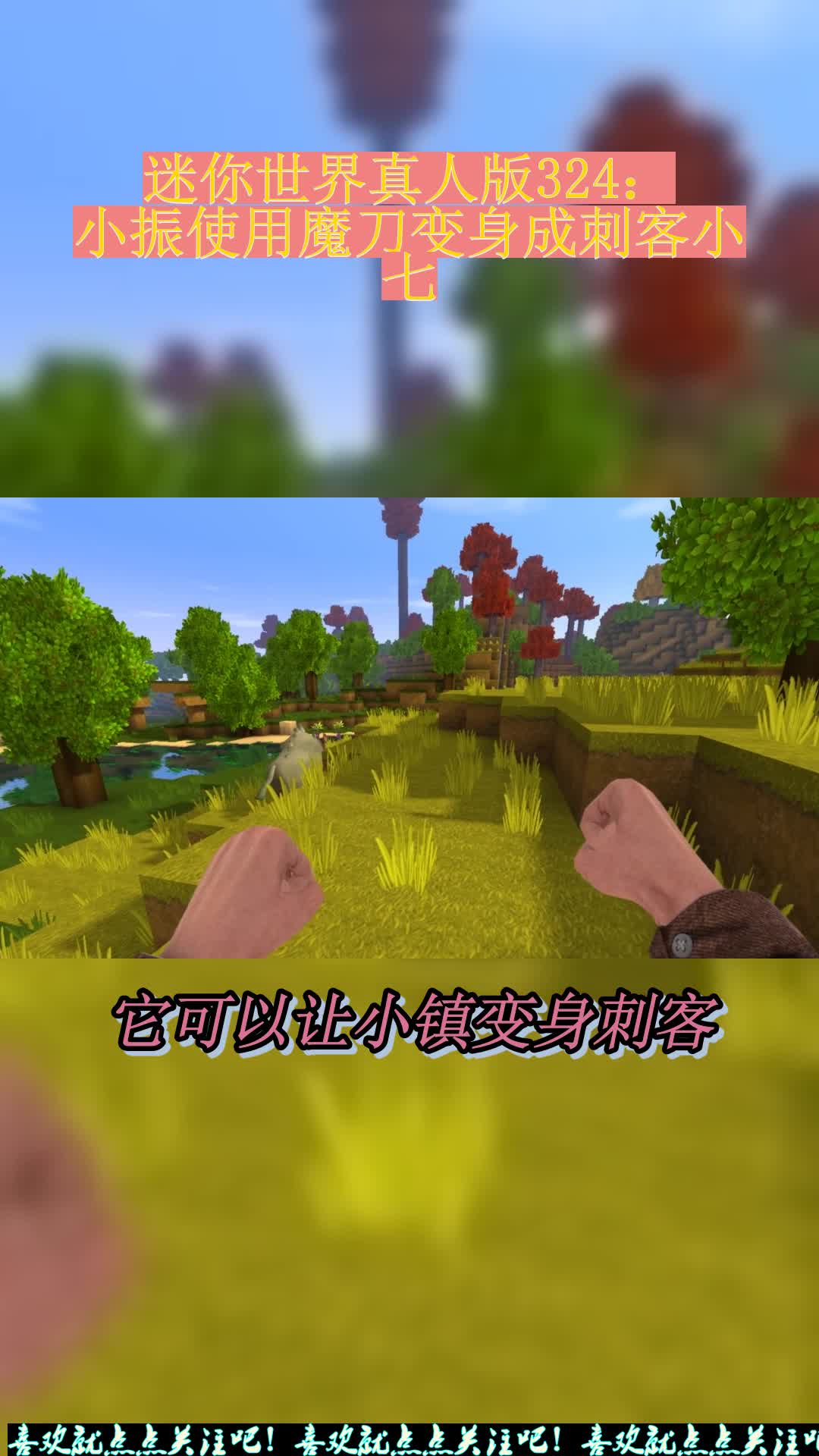 迷你世界真人版324:小振使用魔刀变身成刺客小七