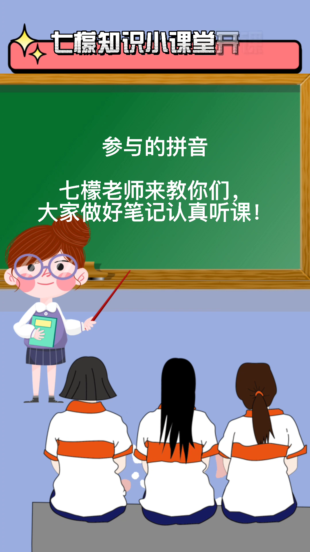 参与拼音,一起来学习一下