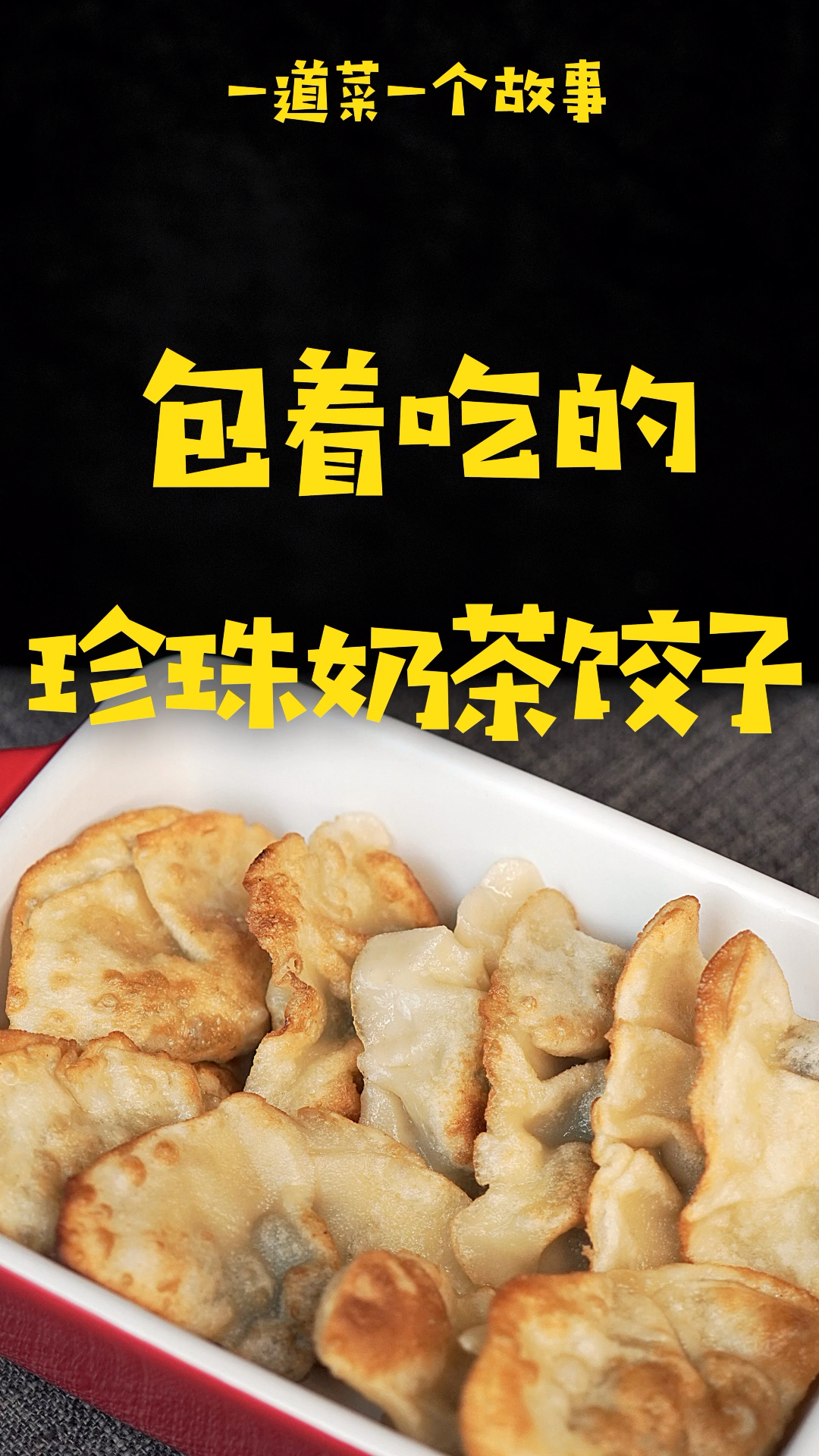 捕"桌"欢乐时光#珍珠奶茶饺子吃过没?没有的举手