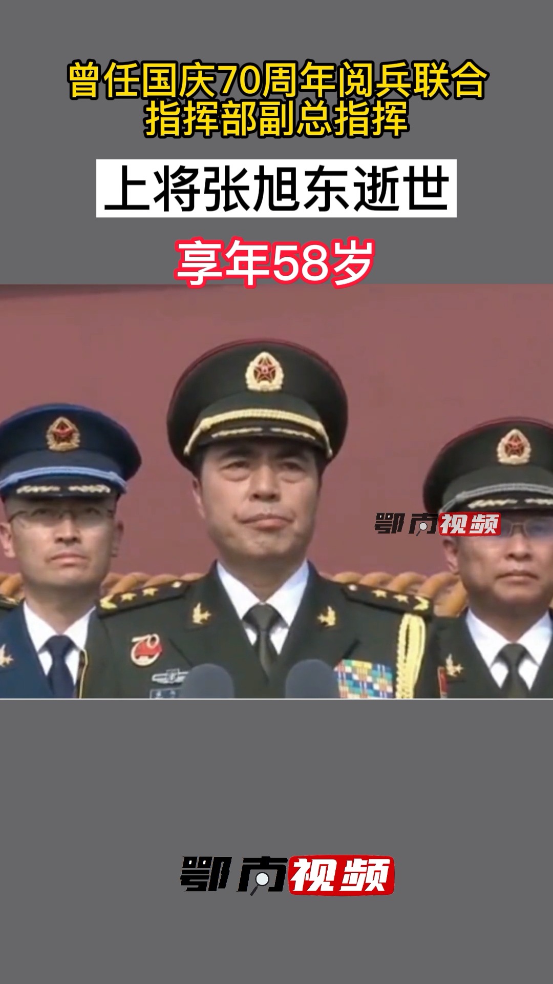 新闻大事件西部战区原司令员张旭东上将逝世享年58岁曾任国庆70周年