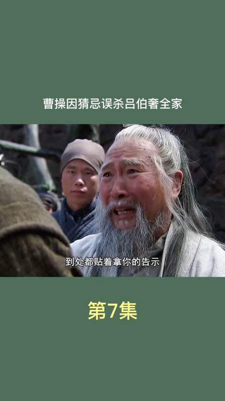 曹操因猜忌,误杀吕伯舍全家