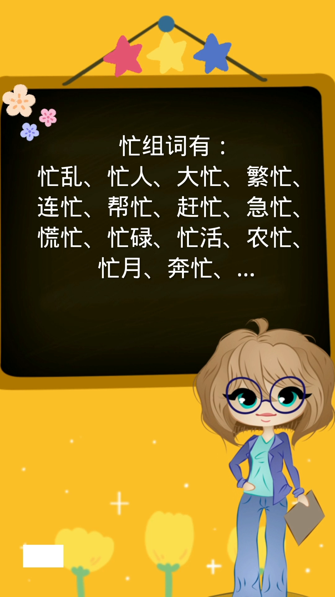 忙字组词你还知道哪些?