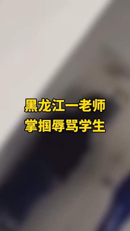黑龙江一老师掌掴辱骂学生 教体局:记过并全市通报
