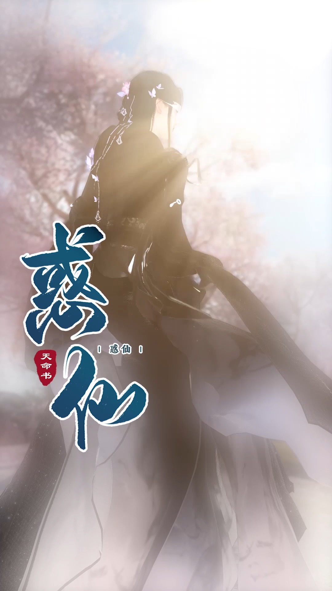 全民小剧场惑仙08卿卿这辈子我们终究是错过了吗