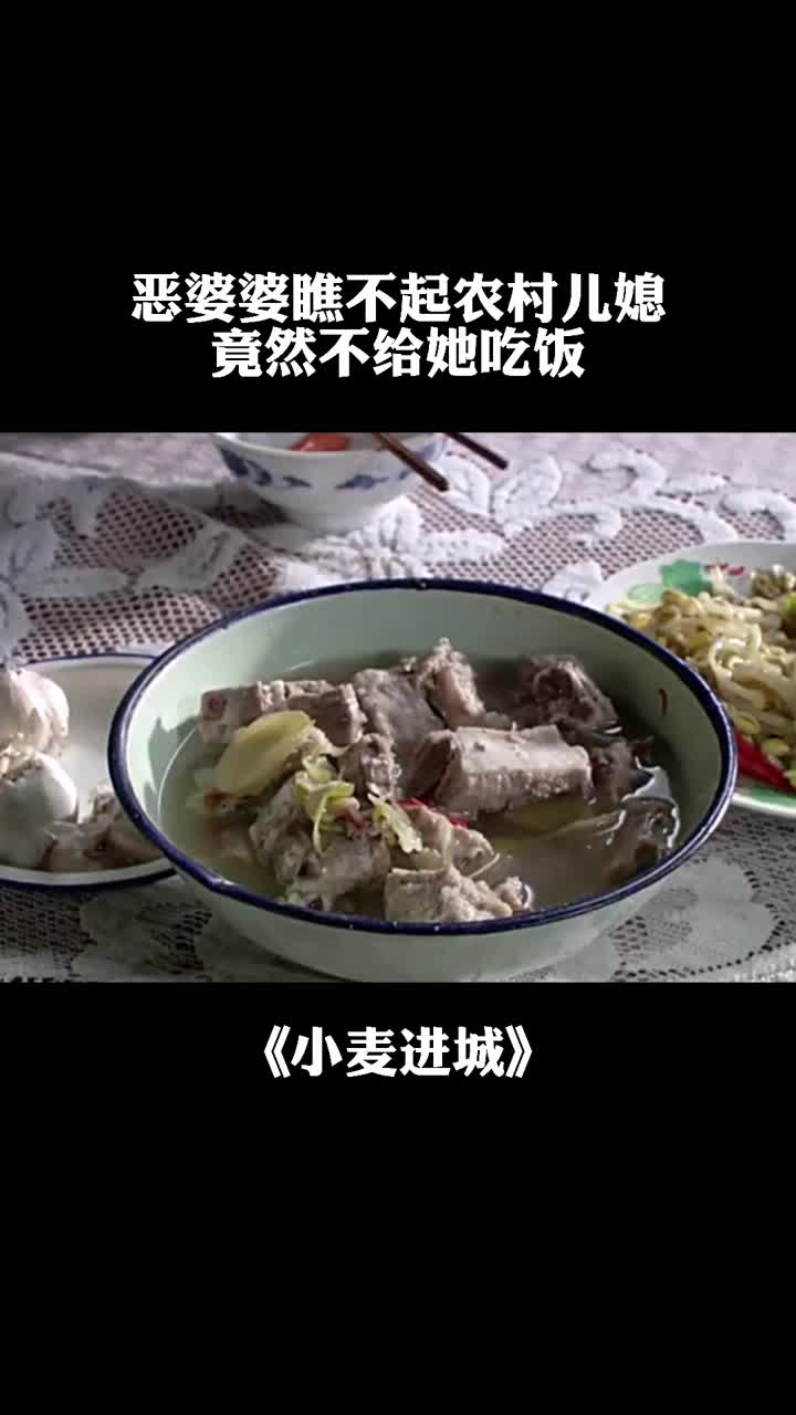恶婆婆瞧不起农村儿媳,竟然不给她吃饭