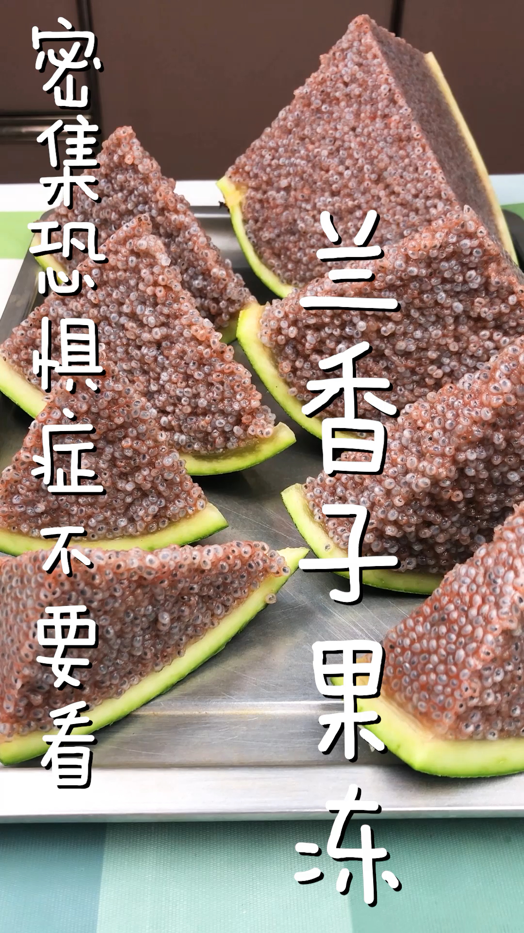 兰香子果冻,密集恐惧症看着是不是有点小过分-度小视