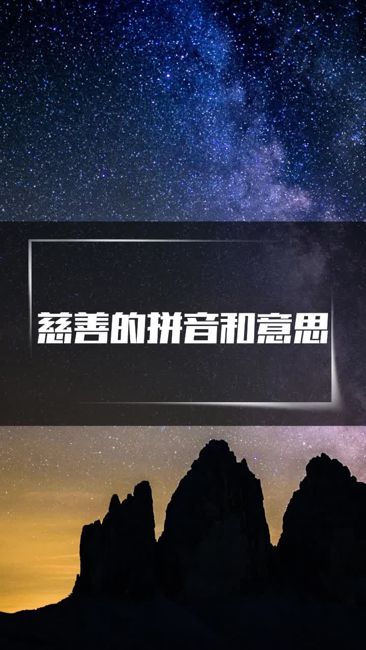 慈善的拼音和意思